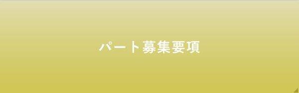 採用情報 スズケン岩手